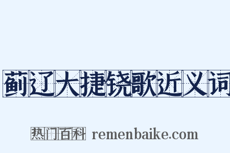 蓟辽大捷铙歌近义词是什么意思的图片